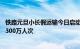 铁路元旦小长假运输今日启动，全国铁路预计5天发送旅客6300万人次