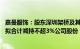 嘉曼服饰：股东深圳架桥及其一致行动人天津架桥 重庆麒厚拟合计减持不超3%公司股份