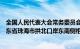 全国人民代表大会常务委员会关于授权澳门特别行政区对广东省珠海市拱北口岸东南侧相关陆地和海域实施管辖的决定