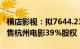 横店影视：拟7644.23万元向杭州文广集团出售杭州电影39%股权