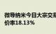 微导纳米今日大宗交易成交6479.76万元，折价率18.13%