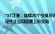 *ST泛海：连续20个交易日收盘价均低于1元，深交所拟决定终止公司股票上市交易