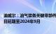 迪威尔：油气装备关键零部件精密制造项目 研发中心建设项目延期至2024年9月