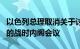 以色列总理取消关于讨论冲突结束后加沙规划的战时内阁会议