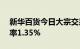 新华百货今日大宗交易成交1.89亿元，溢价率1.35%