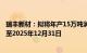 瑞丰新材：拟将年产15万吨润滑油添加剂系列产品项目延期至2025年12月31日