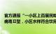 官方通报“一小区上百居民呕吐腹泻”：部分患者检出诺如病毒Ⅱ型，小区水样符合饮用水标准