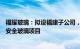 福耀玻璃：拟设福建子公司，并投资32.5亿元用于建设汽车安全玻璃项目