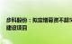 步科股份：拟定增募资不超5亿元，用于智能制造生产基地建设项目