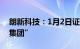 朗新科技：1月2日证券简称将变更为“朗新集团”