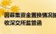 因募集资金置换情况披露不准确等，瑞丰新材收深交所监管函