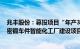 兆丰股份：募投项目“年产3,000万只汽车轮毂轴承单元精密锻车件智能化工厂建设项目”等延期