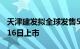 天津建发拟全球发售5395万股H股，预期1月16日上市