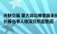 关联交易 重大诉讼等事宜未按规披露，瑞康医药及时任董事长等当事人收深交所监管函