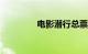 电影潜行总票房破6000万