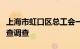 上海市虹口区总工会一级调研员袁忠民接受审查调查