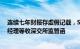 连续七年财报存虚假记载，ST国安时任董秘 时任常务副总经理等收深交所监管函