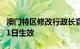 澳门特区修改行政长官选举法将于2024年1月1日生效