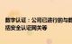 数字认证：公司已进行的与数字人民币相关项目涉及产品包括安全认证网关等