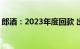 郎酒：2023年度回款 出货数据均创历史新高