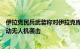 伊拉克民兵武装称对伊拉克库区首府北部驻有美军的基地发动无人机袭击