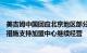 美吉姆中国回应北京地区部分加盟中心闭店：积极寻求各种措施支持加盟中心继续经营