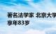 著名法学家 北京大学法学院教授张文逝世，享年83岁