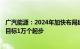 广汽能源：2024年加快布局建设1000V高压平台超充终端，目标1万个起步