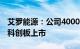 艾罗能源：公司4000万股新股将于1月3日在科创板上市