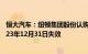 恒大汽车：纽顿集团股份认购协议及债转股认购协议已于2023年12月31日失效