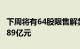 下周将有64股限售解禁，合计解禁市值1214.89亿元