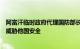 阿富汗临时政府代理国防部长重申：阿富汗领土不会被用于威胁他国安全