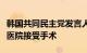 韩国共同民主党发言人：李在明将在首尔大学医院接受手术