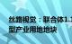 丝路视觉：联合体1.18亿元取得深圳罗湖新型产业用地地块