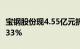 宝钢股份现4.55亿元折价大宗交易，折价率1.33%