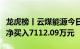 龙虎榜丨云煤能源今日涨停，营业部席位合计净买入7112.09万元