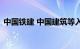 中国铁建 中国建筑等入股徐州地铁运营公司