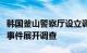 韩国釜山警察厅设立调查本部，对李在明遇袭事件展开调查