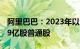 阿里巴巴：2023年以95亿美元回购总计8.979亿股普通股