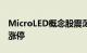 MicroLED概念股震荡拉升，联建光电20CM涨停