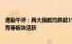 港股午评：两大指数均跌超1%，内房 内险股下挫，游戏 教育等板块活跃