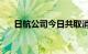 日航公司今日共取消116架次国内航班