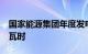 国家能源集团年度发电量首次突破1.2万亿千瓦时