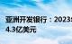 亚洲开发银行：2023年在华主权贷款业务额14.3亿美元