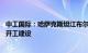 中工国际：哈萨克斯坦江布尔州年产50万吨纯碱厂项目正式开工建设