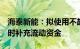 海泰新能：拟使用不超1亿元闲置募集资金暂时补充流动资金