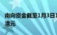 南向资金截至1月3日13时32分净流入超30亿港元