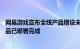 网易游戏宣布全线产品增设未成年人模式，首批34款试点产品已部署完成