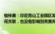 格林美：印尼青山工业园区发生事故的公司与格林美没有任何关联，也没有影响到青美邦的生产经营