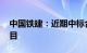 中国铁建：近期中标合计732.98亿元重大项目